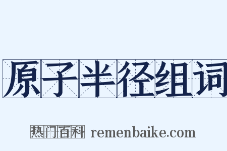 原子半径组词是什么意思的图片